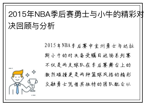2015年NBA季后赛勇士与小牛的精彩对决回顾与分析