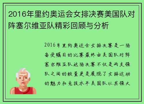 2016年里约奥运会女排决赛美国队对阵塞尔维亚队精彩回顾与分析