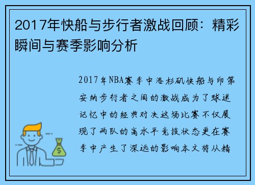 2017年快船与步行者激战回顾：精彩瞬间与赛季影响分析