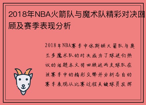 2018年NBA火箭队与魔术队精彩对决回顾及赛季表现分析
