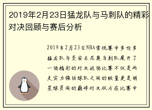 2019年2月23日猛龙队与马刺队的精彩对决回顾与赛后分析