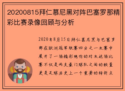 20200815拜仁慕尼黑对阵巴塞罗那精彩比赛录像回顾与分析