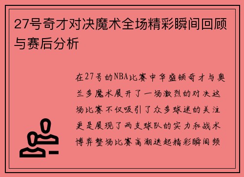 27号奇才对决魔术全场精彩瞬间回顾与赛后分析