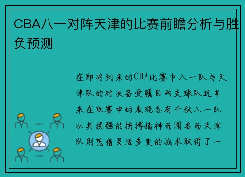 CBA八一对阵天津的比赛前瞻分析与胜负预测