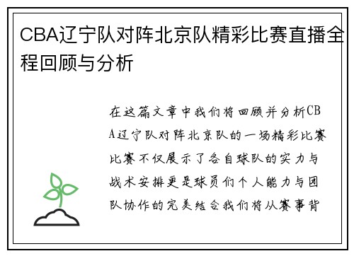 CBA辽宁队对阵北京队精彩比赛直播全程回顾与分析