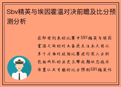 Sbv精英与埃因霍温对决前瞻及比分预测分析