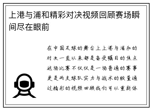 上港与浦和精彩对决视频回顾赛场瞬间尽在眼前