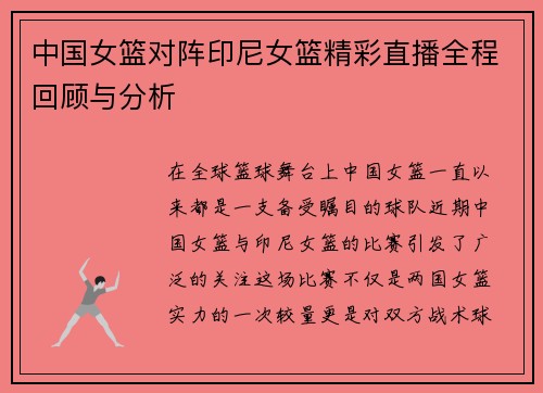 中国女篮对阵印尼女篮精彩直播全程回顾与分析