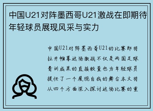 中国U21对阵墨西哥U21激战在即期待年轻球员展现风采与实力