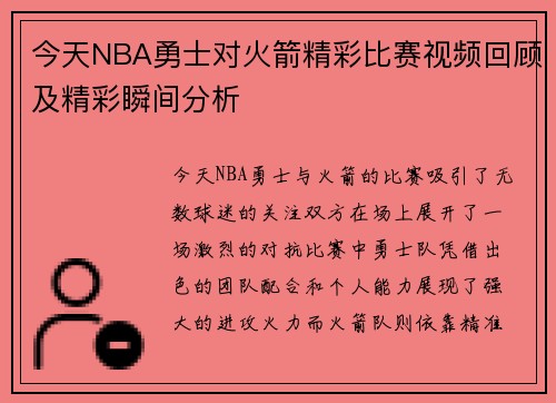 今天NBA勇士对火箭精彩比赛视频回顾及精彩瞬间分析