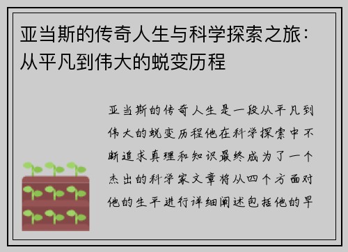 亚当斯的传奇人生与科学探索之旅：从平凡到伟大的蜕变历程