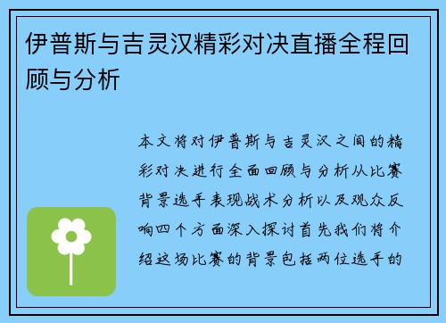 伊普斯与吉灵汉精彩对决直播全程回顾与分析
