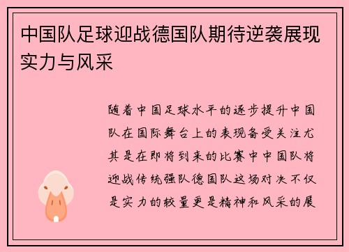 中国队足球迎战德国队期待逆袭展现实力与风采