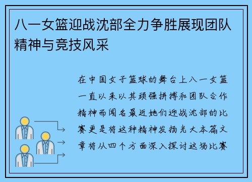 八一女篮迎战沈部全力争胜展现团队精神与竞技风采