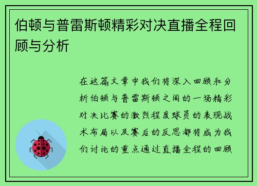 伯顿与普雷斯顿精彩对决直播全程回顾与分析
