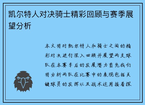 凯尔特人对决骑士精彩回顾与赛季展望分析