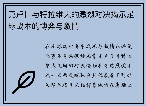 克卢日与特拉维夫的激烈对决揭示足球战术的博弈与激情