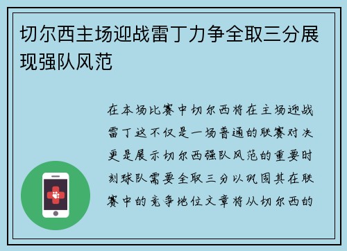 切尔西主场迎战雷丁力争全取三分展现强队风范