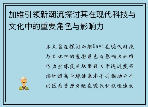 加维引领新潮流探讨其在现代科技与文化中的重要角色与影响力