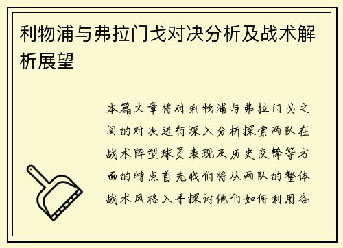 利物浦与弗拉门戈对决分析及战术解析展望