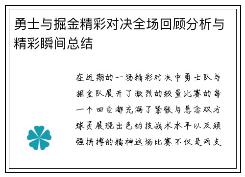 勇士与掘金精彩对决全场回顾分析与精彩瞬间总结