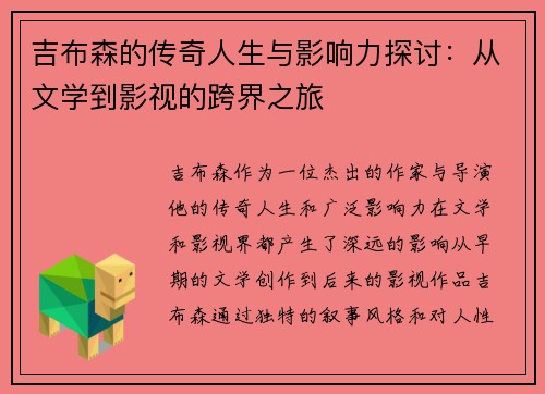 吉布森的传奇人生与影响力探讨：从文学到影视的跨界之旅