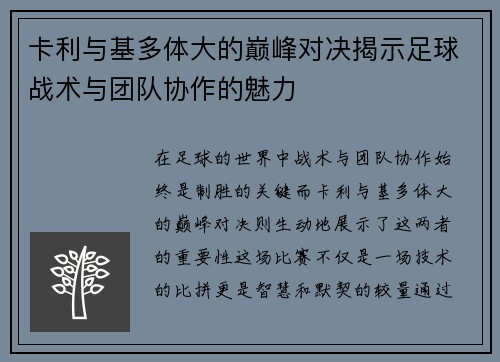 卡利与基多体大的巅峰对决揭示足球战术与团队协作的魅力