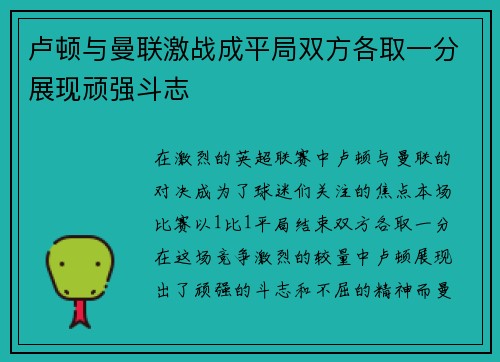 卢顿与曼联激战成平局双方各取一分展现顽强斗志