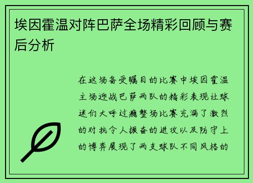 埃因霍温对阵巴萨全场精彩回顾与赛后分析