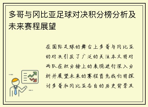 多哥与冈比亚足球对决积分榜分析及未来赛程展望