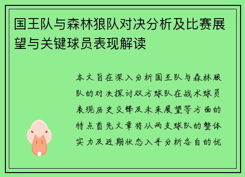 国王队与森林狼队对决分析及比赛展望与关键球员表现解读