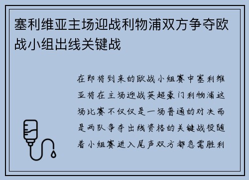 塞利维亚主场迎战利物浦双方争夺欧战小组出线关键战