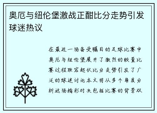 奥厄与纽伦堡激战正酣比分走势引发球迷热议