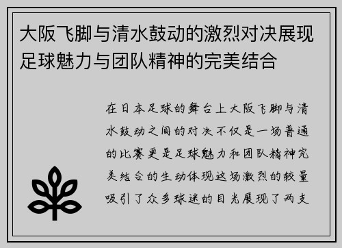 大阪飞脚与清水鼓动的激烈对决展现足球魅力与团队精神的完美结合