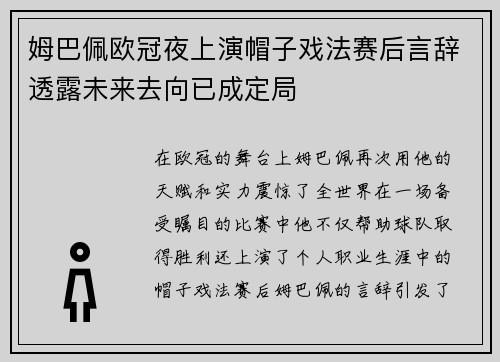 姆巴佩欧冠夜上演帽子戏法赛后言辞透露未来去向已成定局