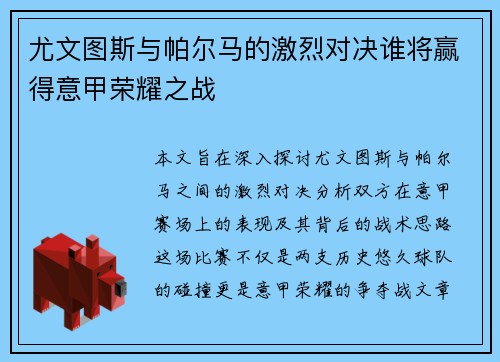 尤文图斯与帕尔马的激烈对决谁将赢得意甲荣耀之战