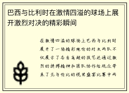 巴西与比利时在激情四溢的球场上展开激烈对决的精彩瞬间