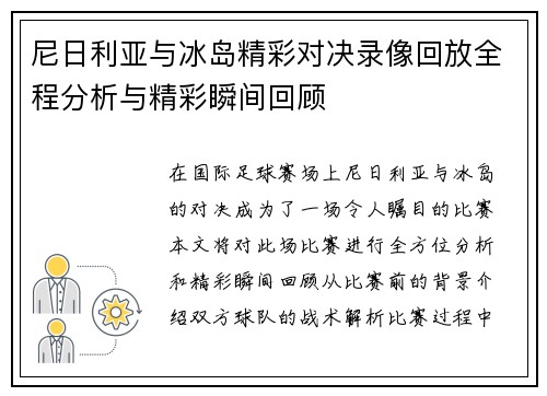 尼日利亚与冰岛精彩对决录像回放全程分析与精彩瞬间回顾