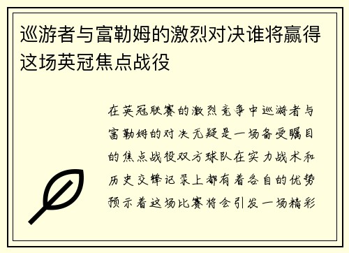 巡游者与富勒姆的激烈对决谁将赢得这场英冠焦点战役