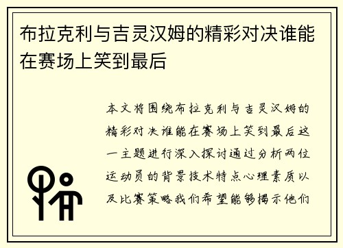 布拉克利与吉灵汉姆的精彩对决谁能在赛场上笑到最后