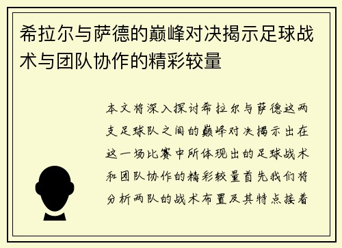 希拉尔与萨德的巅峰对决揭示足球战术与团队协作的精彩较量