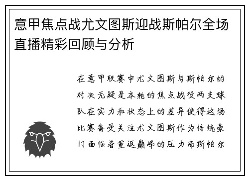 意甲焦点战尤文图斯迎战斯帕尔全场直播精彩回顾与分析